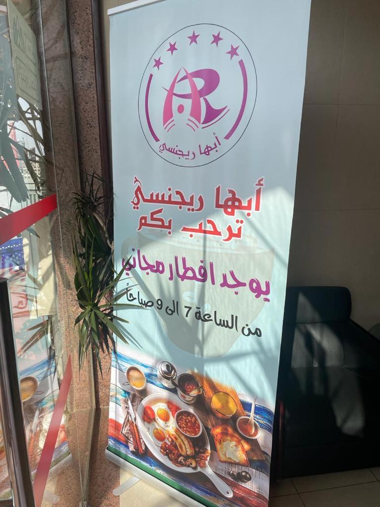 أبها ريجنسي Hotel Exterior photo
